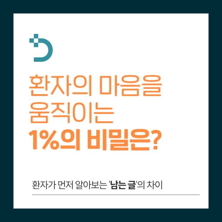  병원광고, 환자의 마음을 움직이는 1%의 비밀은 기술이 아닌 진심