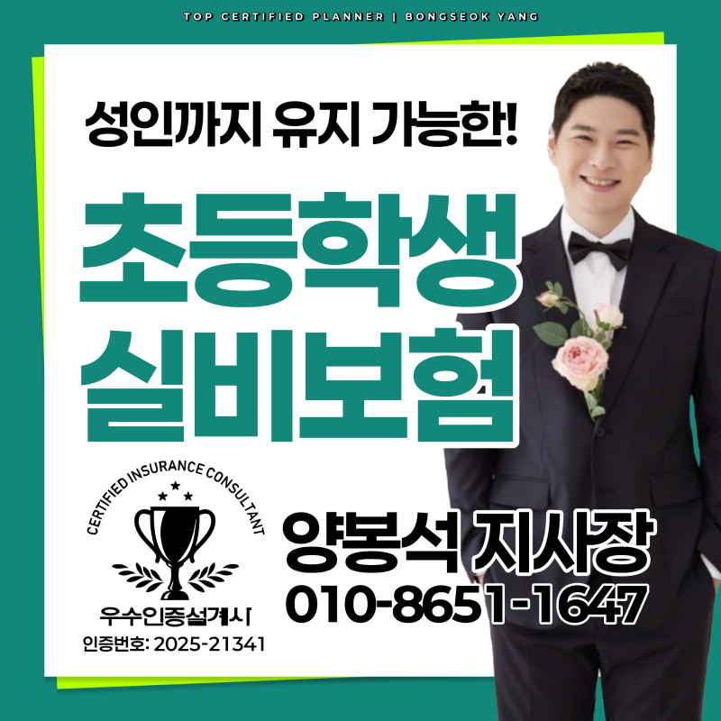 초등학생 실비보험 종합보험 이렇게 준비하시면 끝!