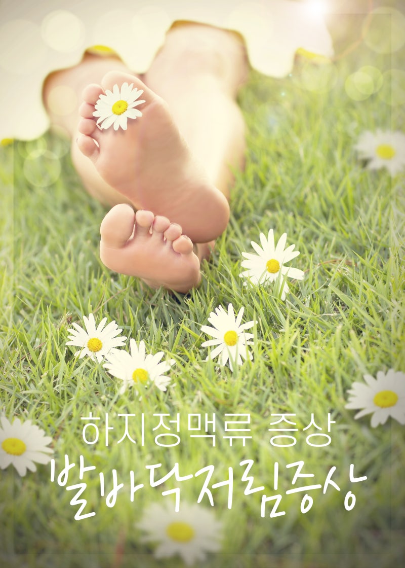 수영병원 하지정맥류 증상 발바닥저림은 왜 생길까?