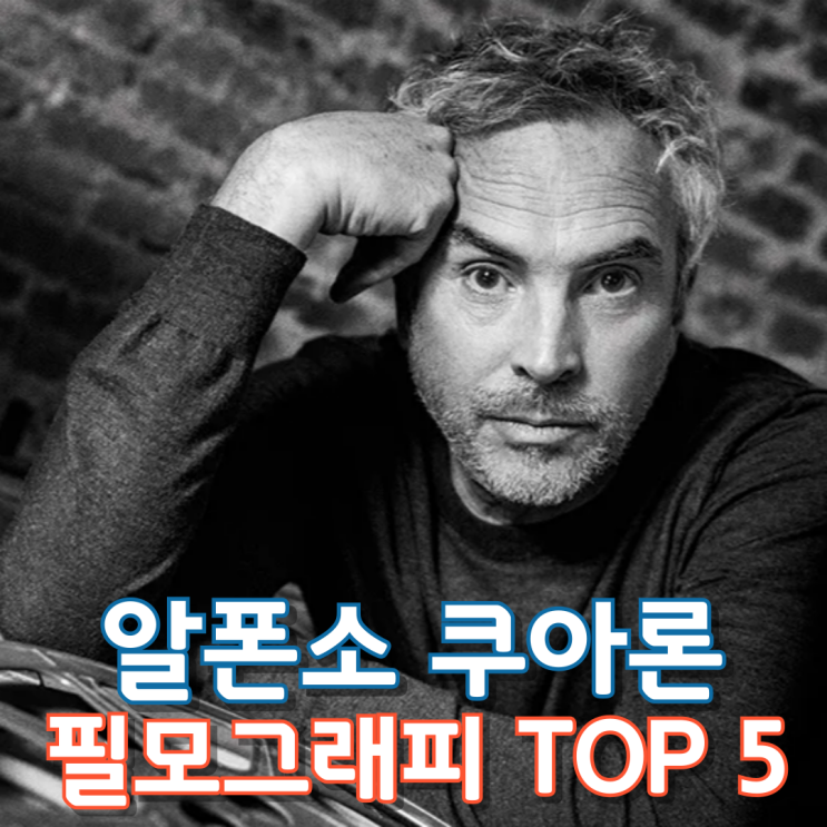  알폰소 쿠아론 필모그래피 TOP 5