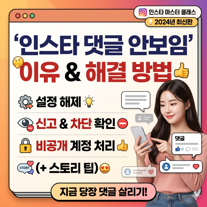 인스타 댓글 안보임 이유 해결 방법 5가지 (+ 설정 해제 신고 차단 비공개 스토리)
