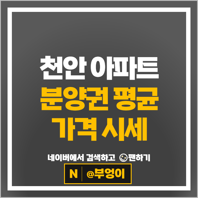 천안 아파트 분양권 매매 순위 : e편한세상성성호수공원 시세