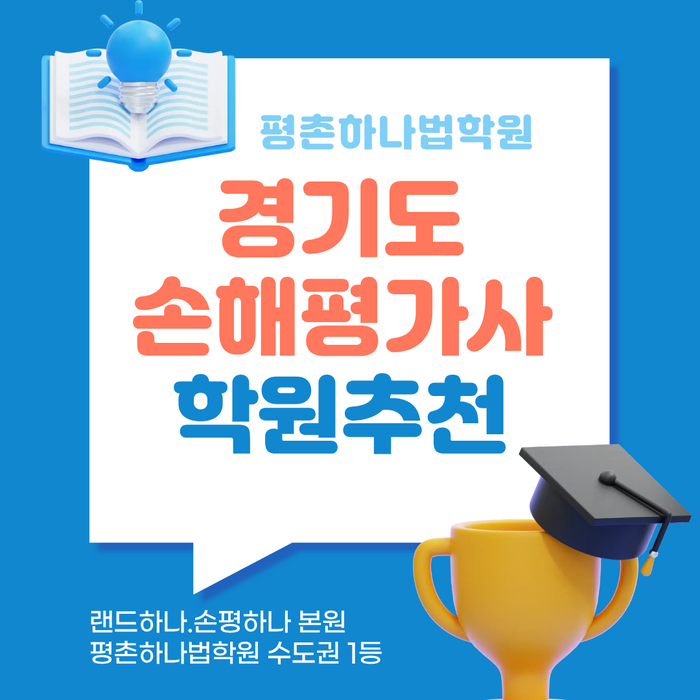 경기도 손해평가사 학원 추천 평촌하나법학원