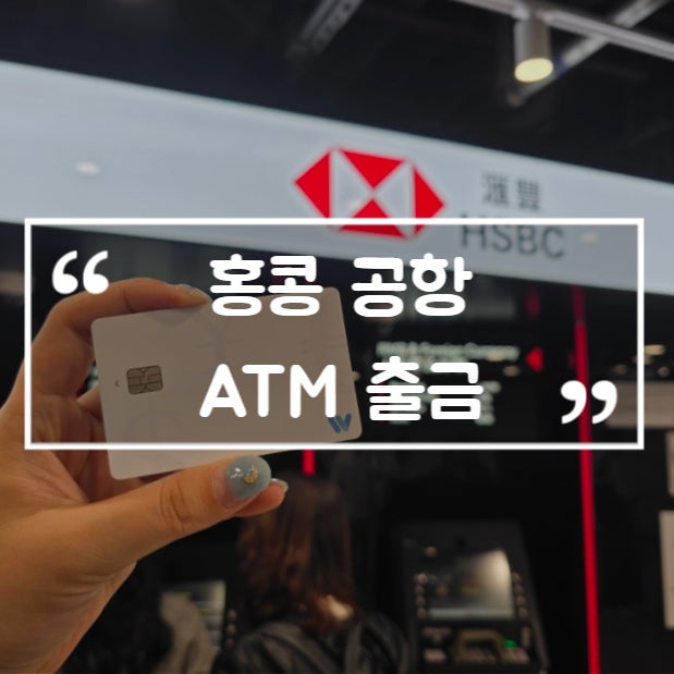  홍콩 공항 ATM 출금 트래블월렛 인출 방법 HSBC은행 위치