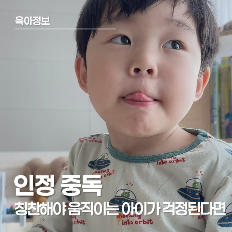  칭찬해야 움직이는 아이, 혹시 인정 중독일까? 유퀴즈 김주환 교수가 말하는 아이 교육법