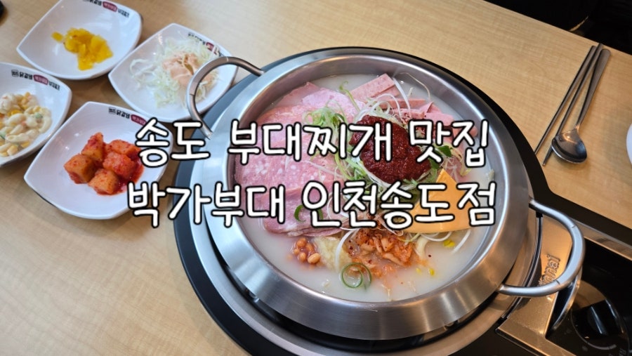 박가부대 인천송도점 사진 1
