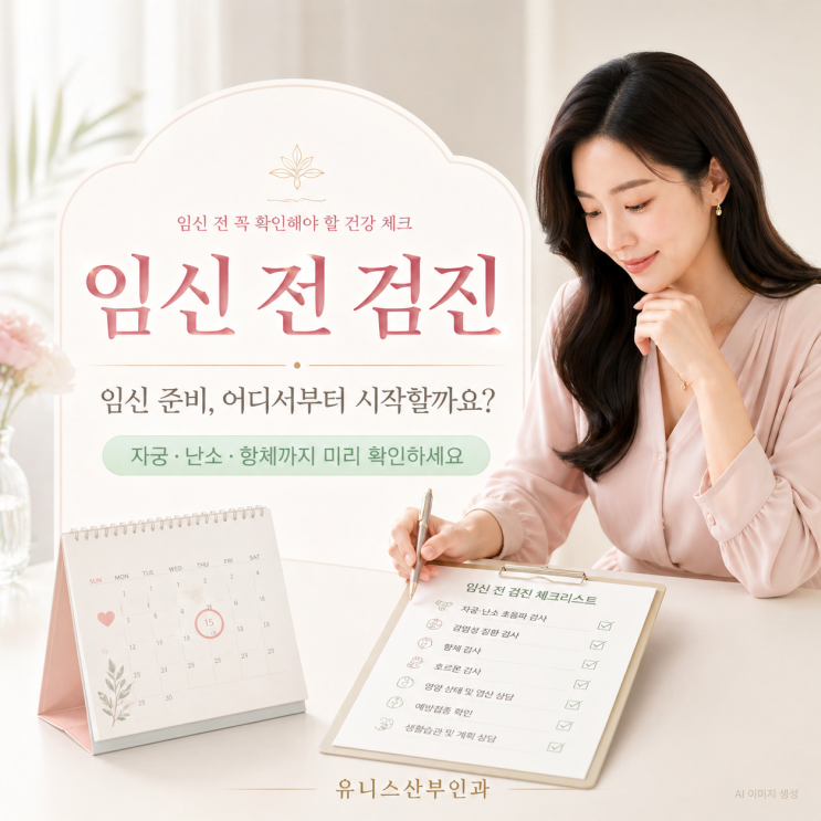  성수동여의사산부인과, 임신 전 검진 AMH·초음파 검사 자궁·난소 확인