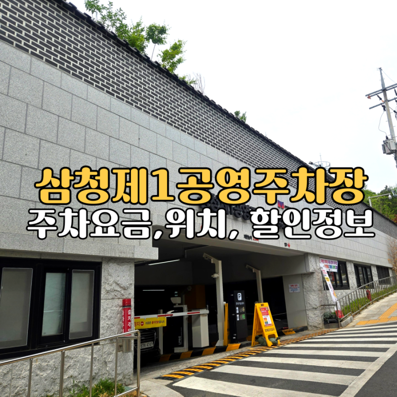서울 종로 삼청동 삼청제1공영주차장 주차요금 및 운영시간 종로여행 가격이 저렴한 신상실....