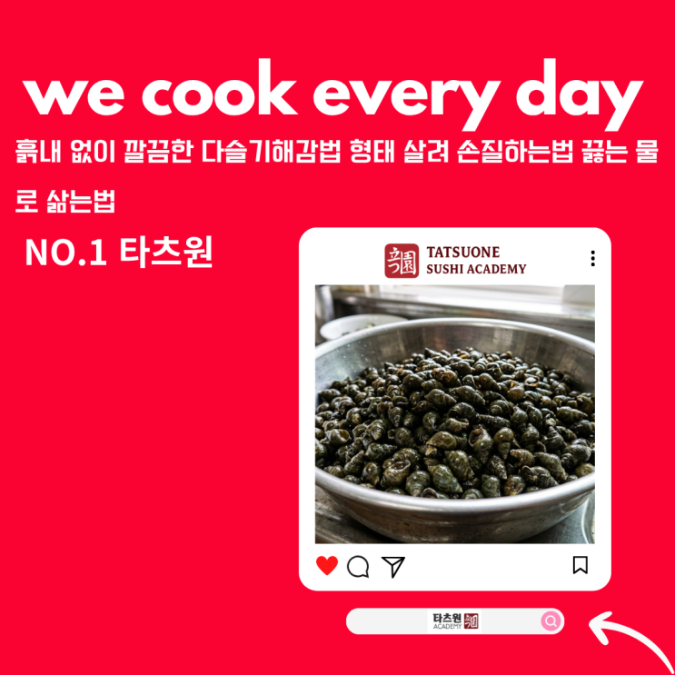  다슬기 해감법 손질방법 삶는법 몽땅 정리합니다. 혼자만 알걸