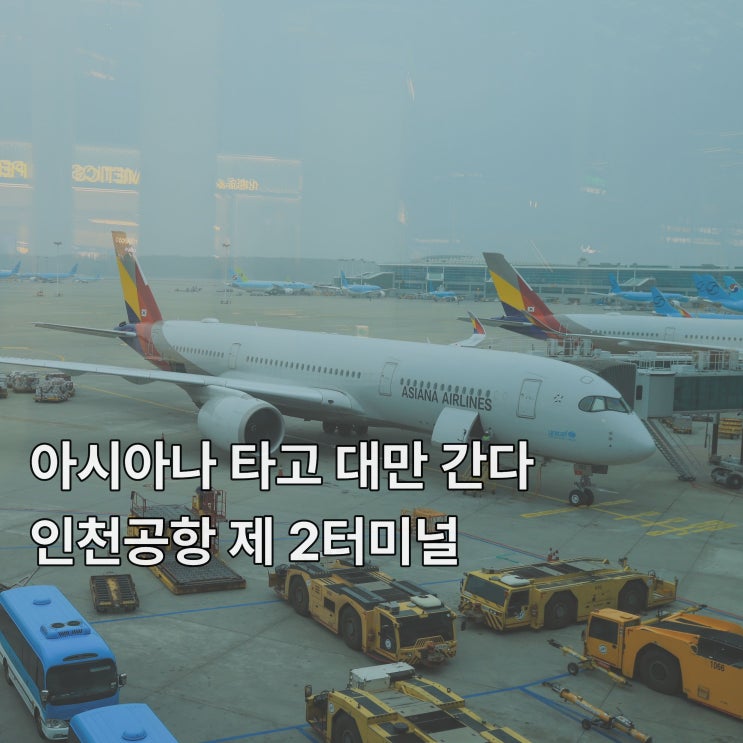  [인천] 아시아나 항공은 <인천공항 제2터미널> (feat. 발렛, 대만 타이베이 시내 들어가기)