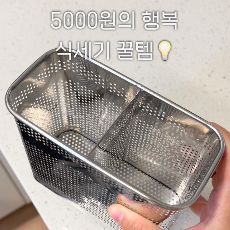식세기 수저통 스텐 주방 꿀템 추천
