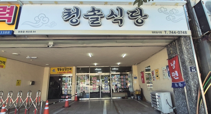 청솔식당 사진 3