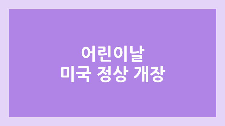 2026년 5월 5일 어린이의 날 미국 주식장 정상 개장 | 해외 증권시장, 미장 휴장 X
