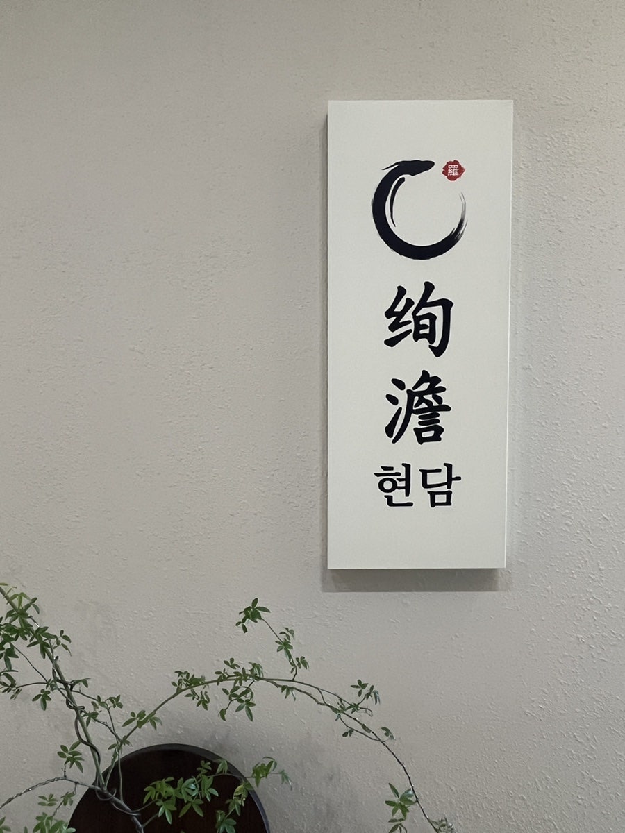 현담 사진 1