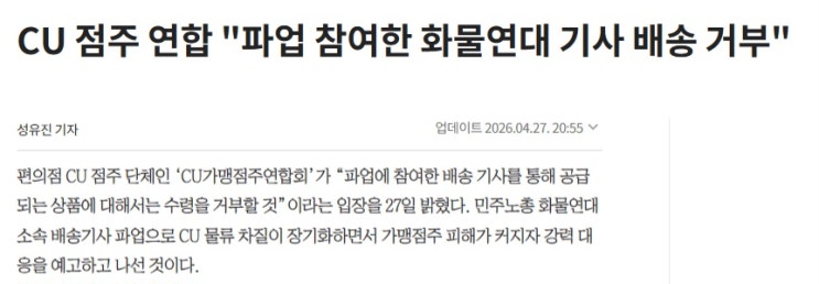  CU 점주 연합, 파업 참여한 화물연대 기사 배송 거부