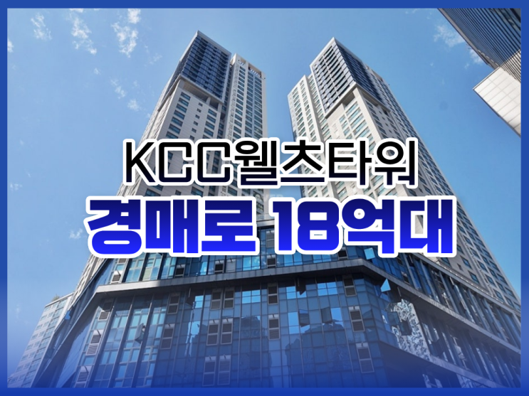  용산kcc웰츠타워 용산아파트경매 급매