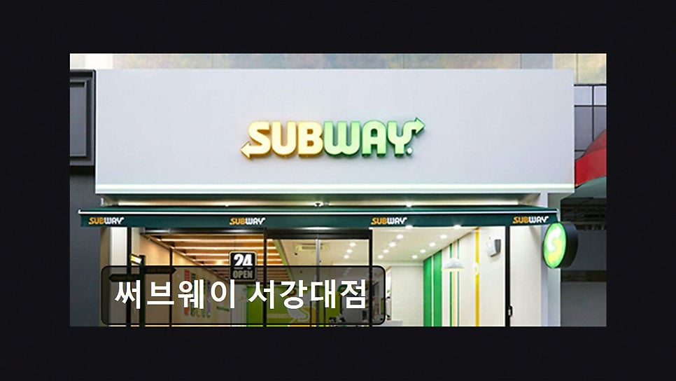 써브웨이 서강대점 사진 3
