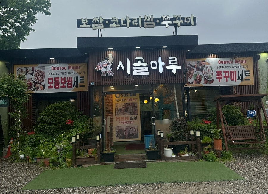 시골마루 사진 1