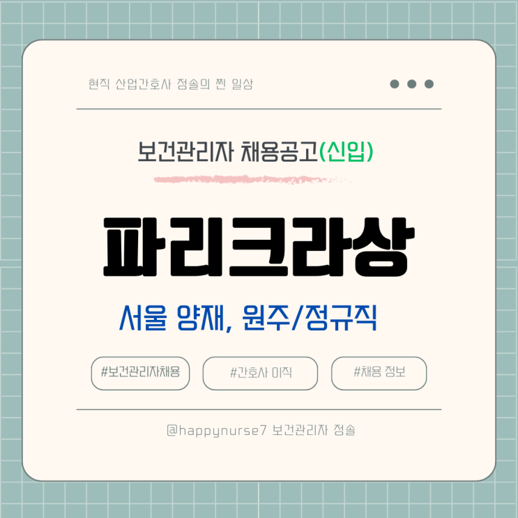  [정규직,신입] 파리크라상 보건관리자 채용(복지, 기업리뷰, 서울, 원주 근무)