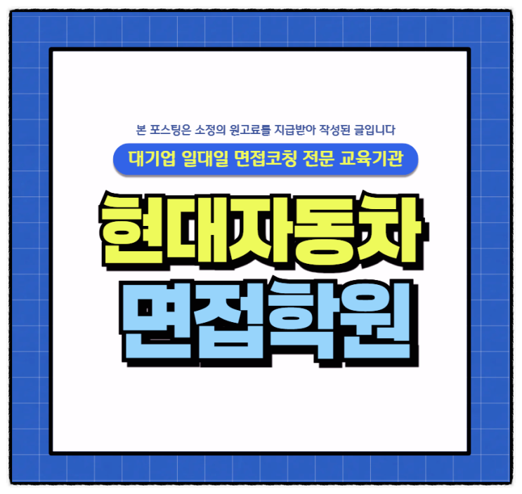  현대자동차 채용전환형 자소서 인턴 자기소개서 첨삭 코칭학원