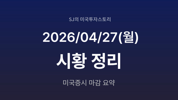  미국 증시 시황 [2026년 4월 27일(월)] S&P500 신고가 속 AI 반도체 숨 고르기