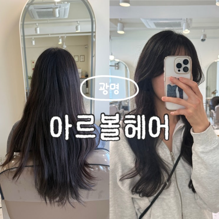  광명사거리 미용실 1인샵 아르볼헤어 레이어드펌 CS컬펌 후기