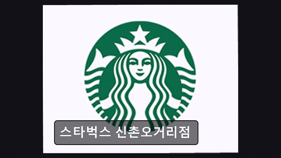 스타벅스 신촌오거리점 사진 1