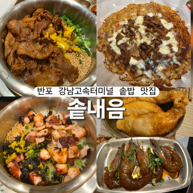  강남고속버스터미널 맛집 솥내음 문어솥밥 불고기솥밥 불고기치즈감자전