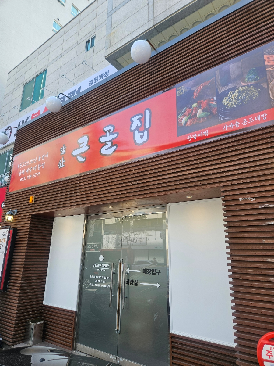 앞산큰골집 칠곡점 사진 3