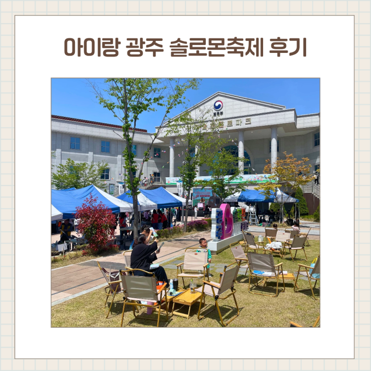  나주 근교 아이와 가볼만한 곳 광주 솔로몬축제 후기 (+준비물 꿀팁)