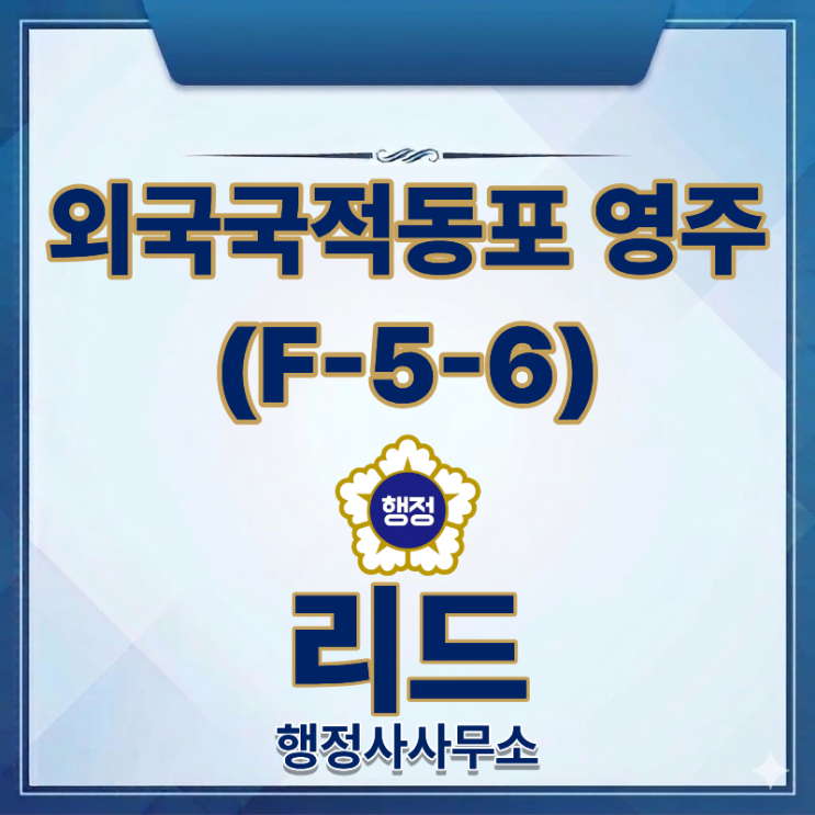  재외동포(F-4)에서 영주(F-5-6)로 변경하기 | 신청요건과 제출서류