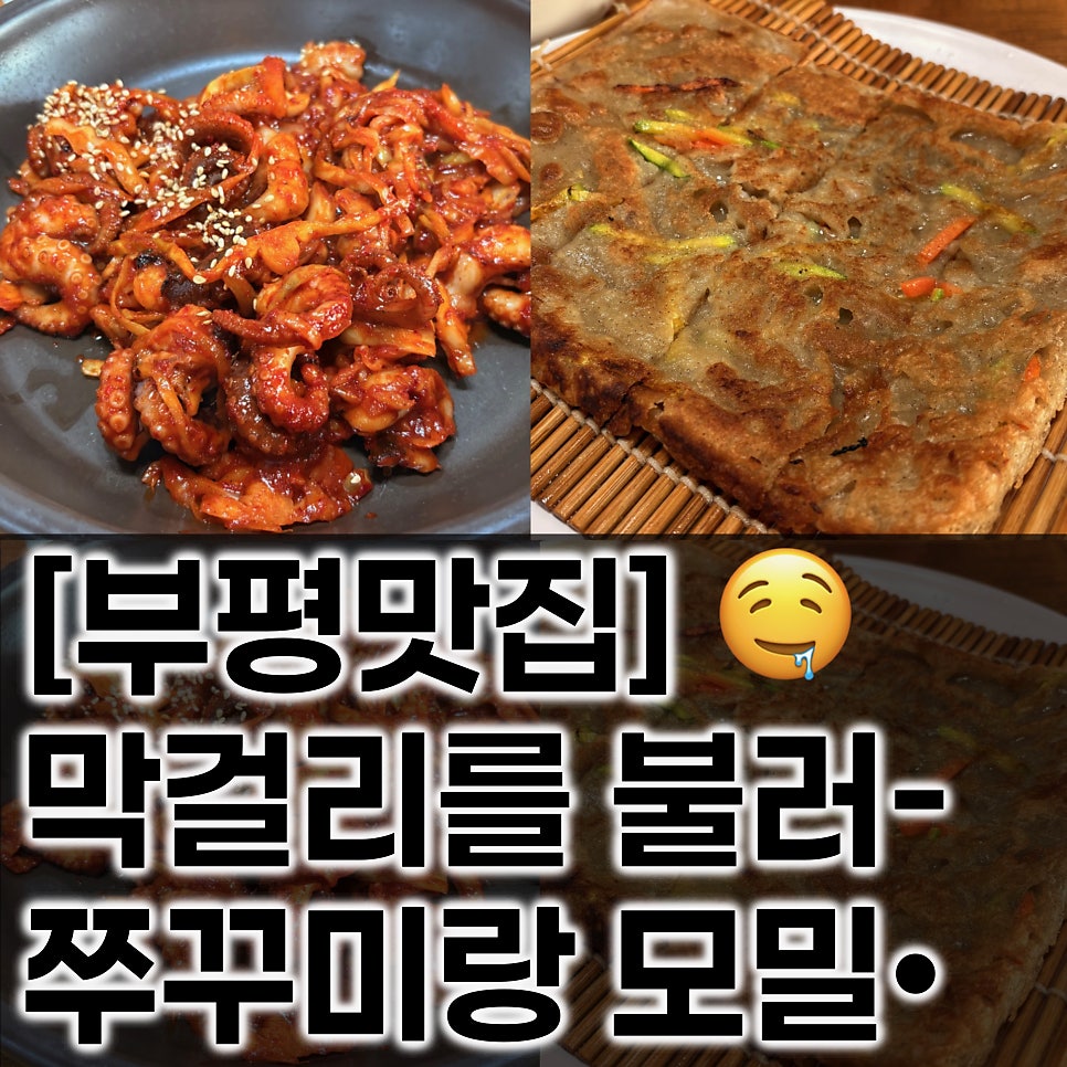 옛고을쭈꾸미랑모밀 부평점 사진 2