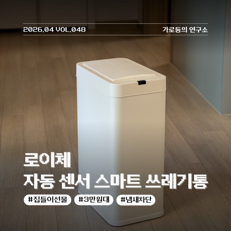 깔끔한 디자인과 편의성을 갖춘 로이체 자동 센서 스마트 쓰레기통 KAT-600 IV 리뷰