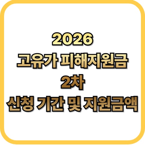  고유가 피해지원금 2차 대상자 신청 기간 및 지원금 총정리