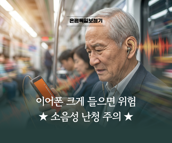 이어폰 크게 들으면 위험! 소음성 난청 증상과 예방!