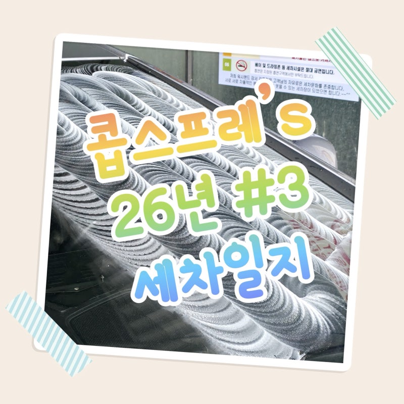 장마철 대비 그랜저 유막제거 발수코팅 셀프세차 순서(소낙스 3ph를 더한)