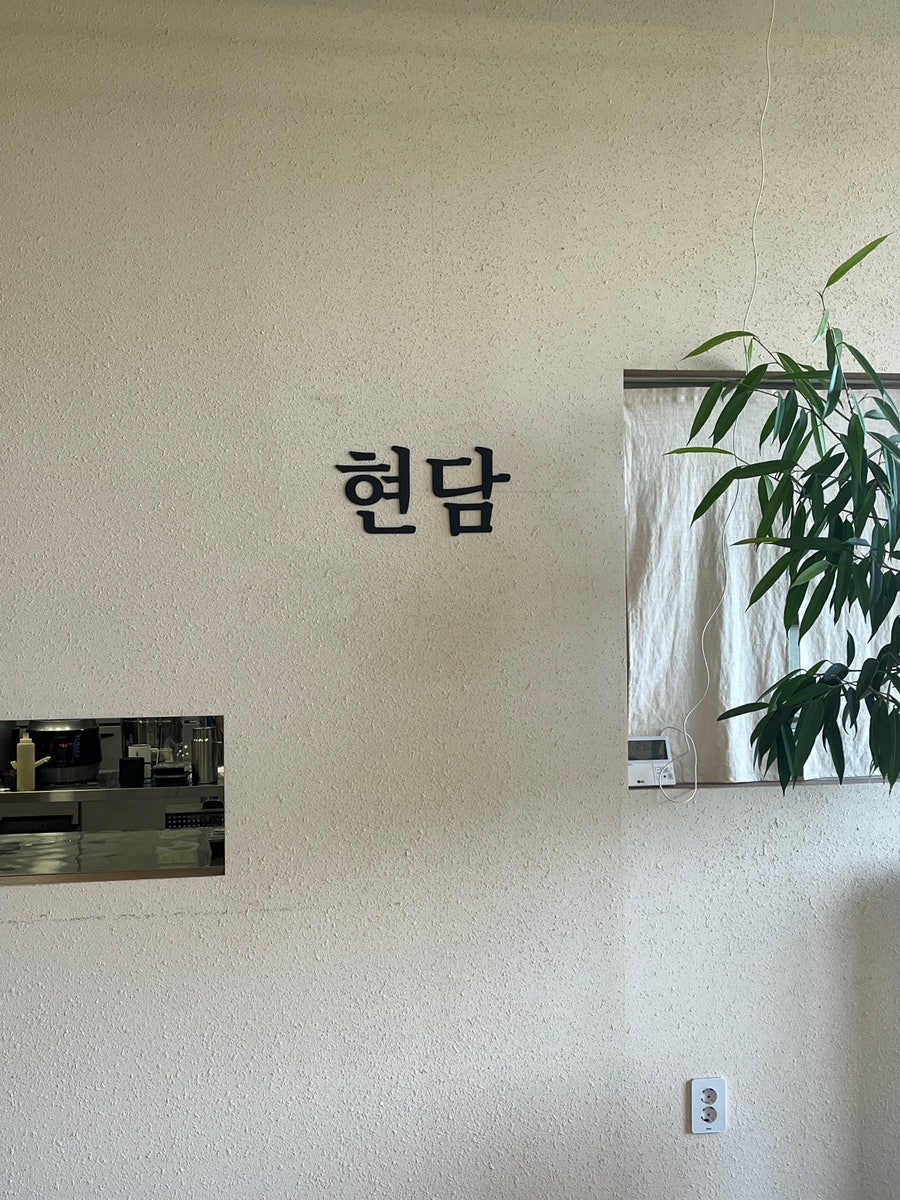 현담 사진 3