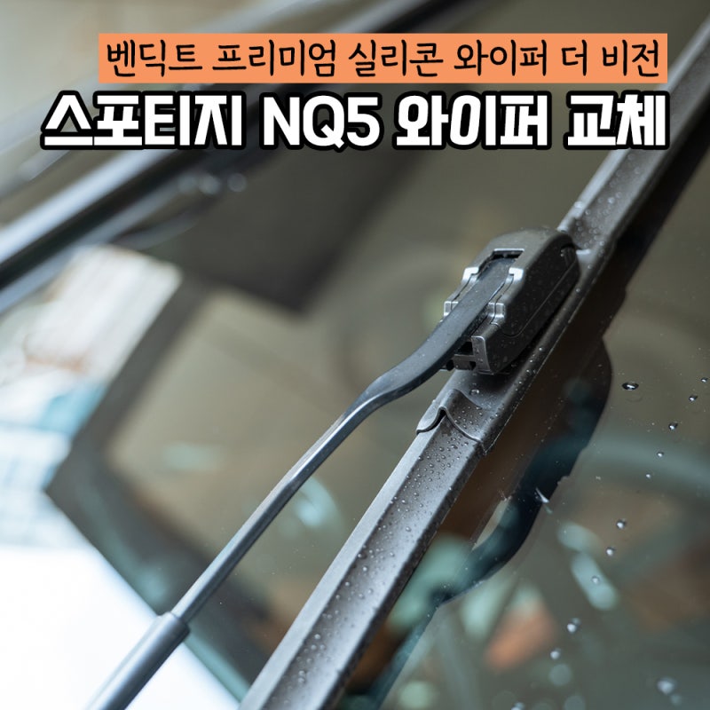스포티지 NQ5 자동차 와이퍼 교체 방법 그리고 벤딕트 와이퍼 더 비전 후기!