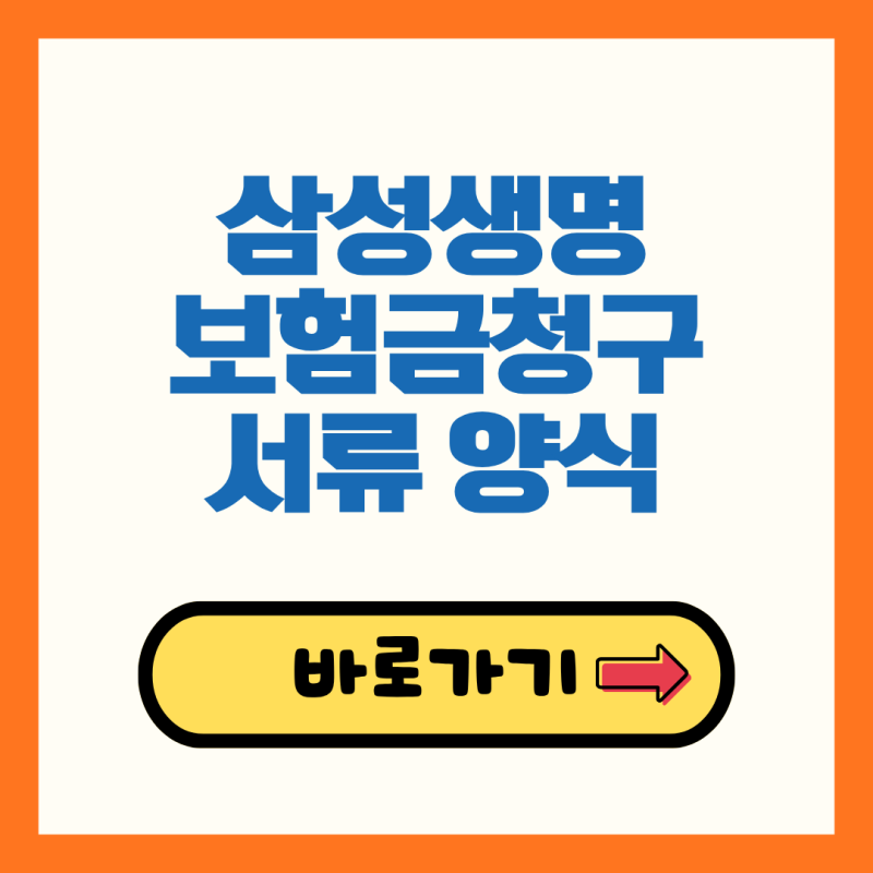 삼성생명 보험금 청구 방법 서류 양식 미청구 보험금 1분 만에 수령