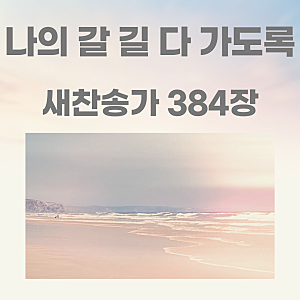 나의 갈 길 다 가도록 가사 및 찬송가 노래 듣기, 새 384장