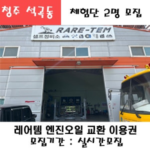 청주 흥덕구 레어템 자동차 엔진오일 교환 이용권