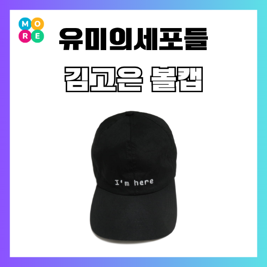  유미의세포들3 6화 김고은 모자 블랙 볼캡 자라 제품