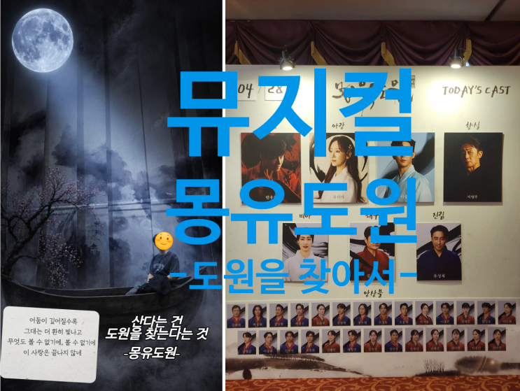  뮤지컬 몽유도원 후기｜민우혁 유리아 이충주 서영주 캐스트, 샤롯데씨어터 실관람 리뷰