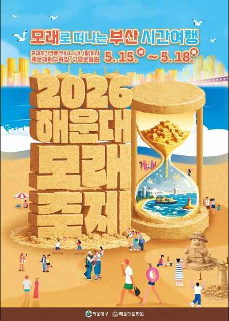 2026 부산해운대 모래축제 완벽 가이드! 행사 프로그램과 주차 꿀팁