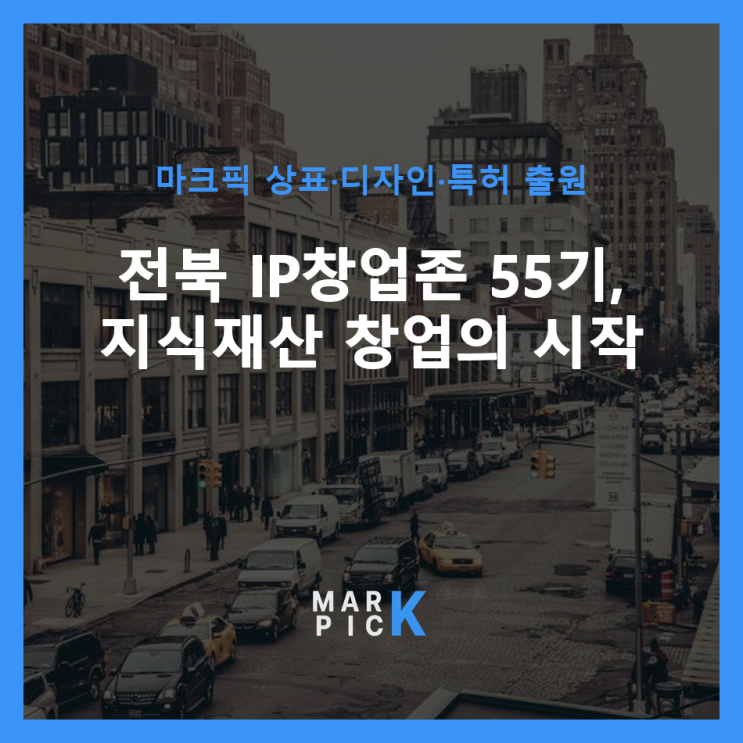  전북 IP창업존 55기, 지식재산 창업의 시작