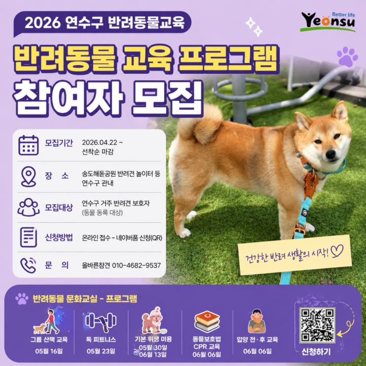  2026 연수구 반려동물 교육, 달라진 운영 방식과 가정방문·문화교실 선택 기준
