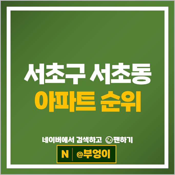 서초동 아파트 매매 순위 : 서초그랑자이 롯데캐슬클래식 시세