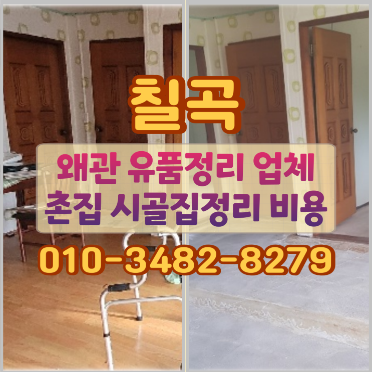  칠곡 왜관 유품정리 업체 촌집 시골집정리 비용 과정