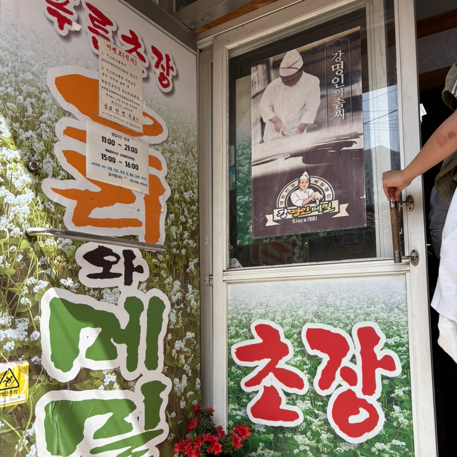 명인강메밀푸른초장 사진 4