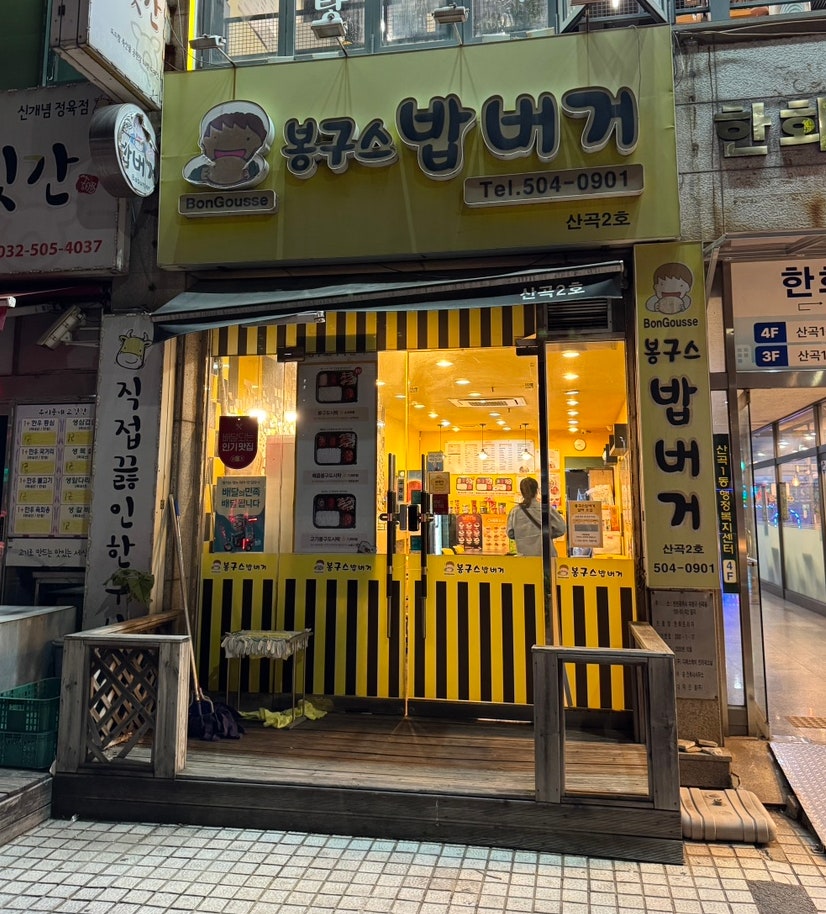 봉구스밥버거 산곡2호점 사진 4